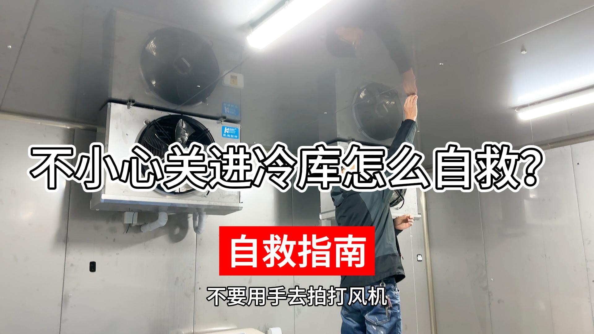 不小心關進冷庫該如何正確自救？