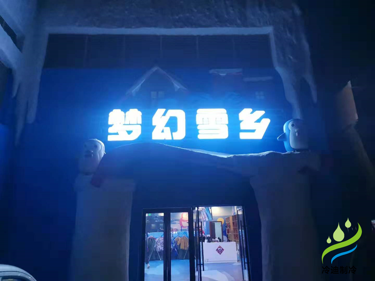 冰雕館冷庫造價(jià)